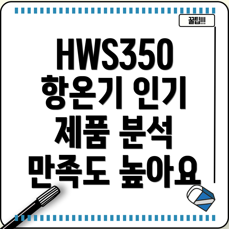 HWS350항온기높은만족도를자랑하는인기제품분석