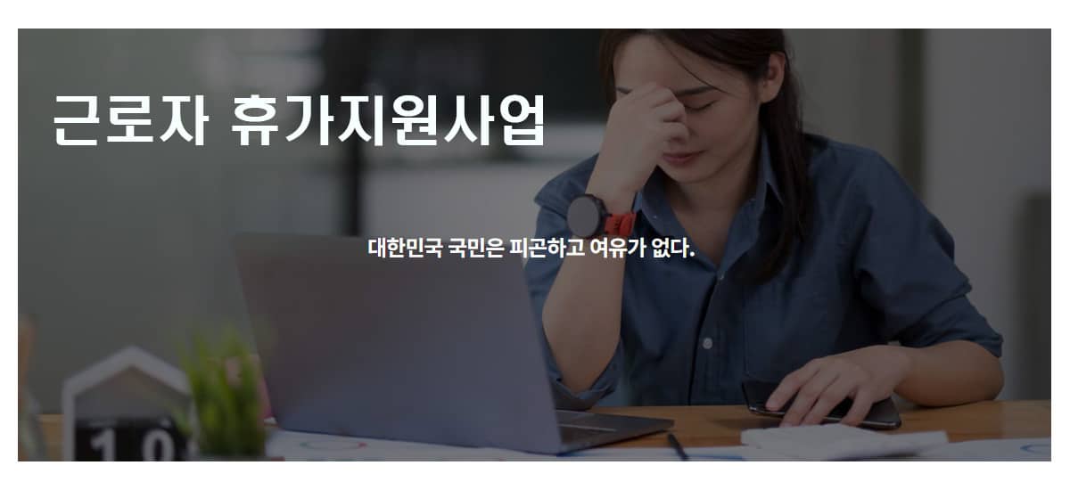 근로자 휴가지원사업