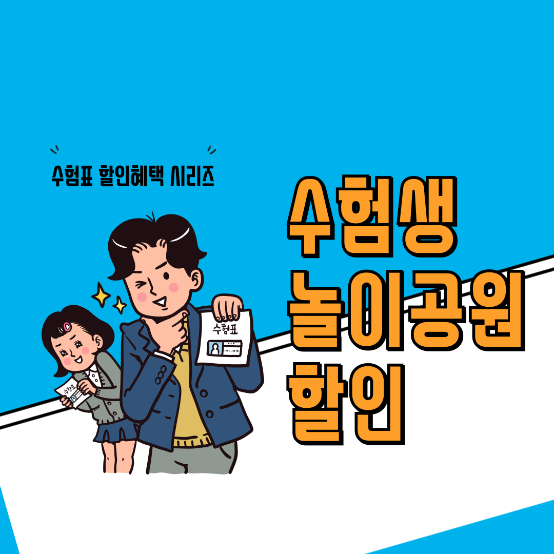 수험생을 위한 놀이공원 할인 혜택