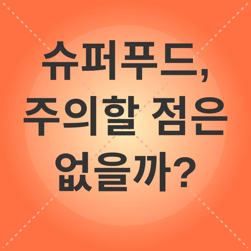 슈퍼푸드_3