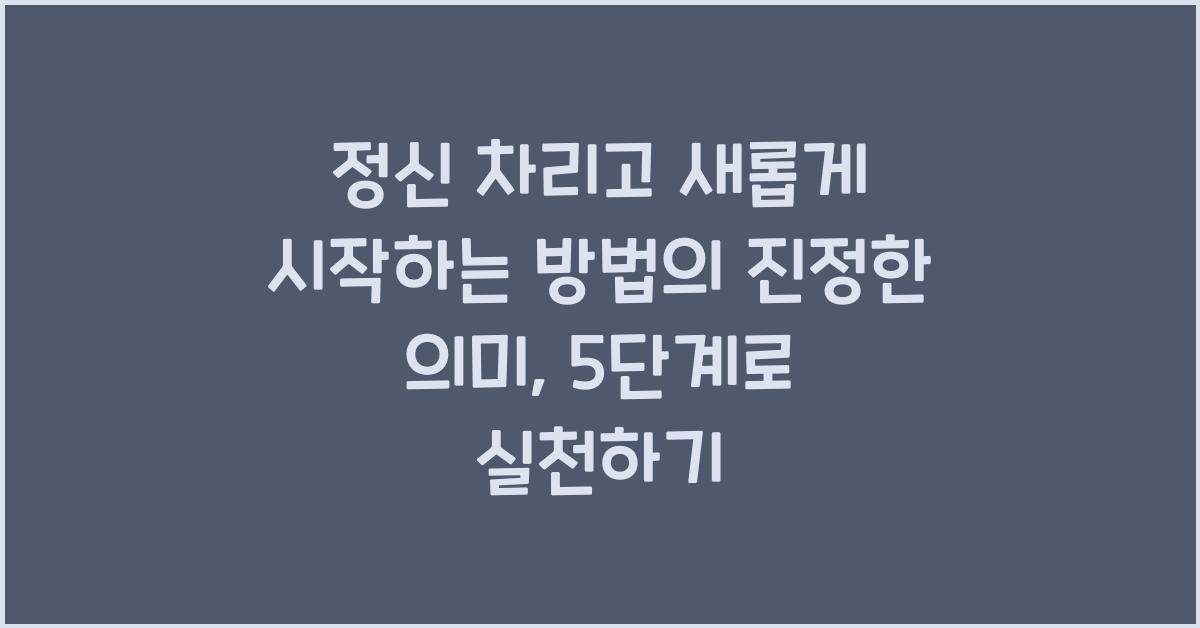 정신 차리고 새롭게 시작하는 방법의 진정한 의미  
