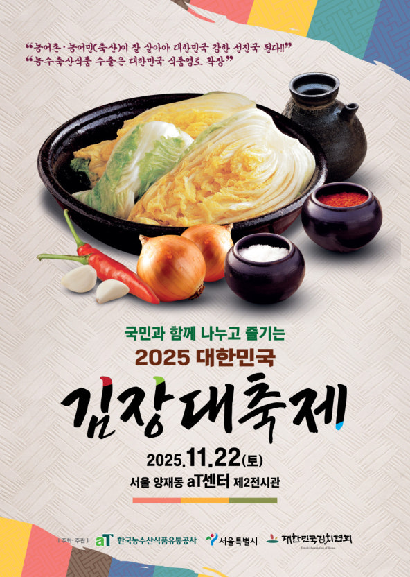 2025 대한민국 김장대축제 일정&middot;장소&middot;체험 프로그램 안내 (양재 aT센터) 관련 사진