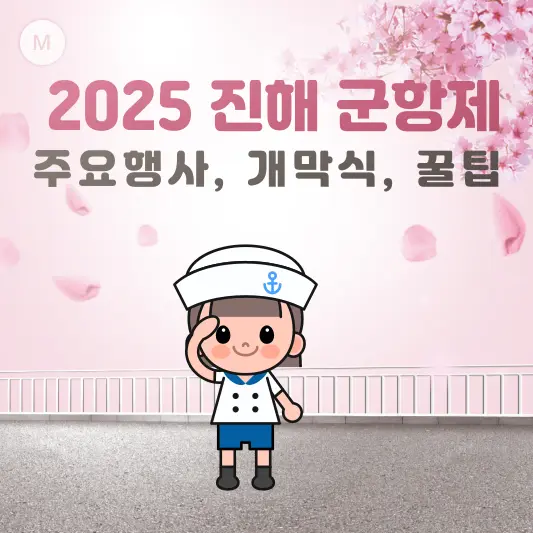 2025 진해 군항제 주요행사, 개막식, 꿀팁 총정리