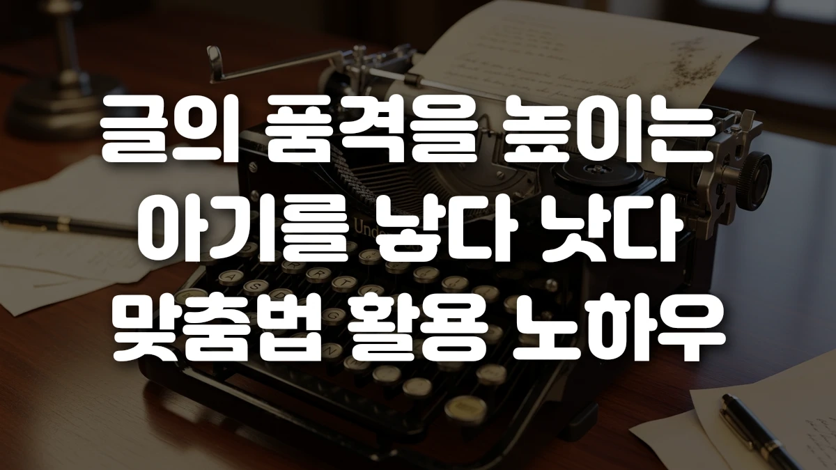 글의 품격을 높이는 아기를 낳다 낫다 맞춤법 활용 노하우