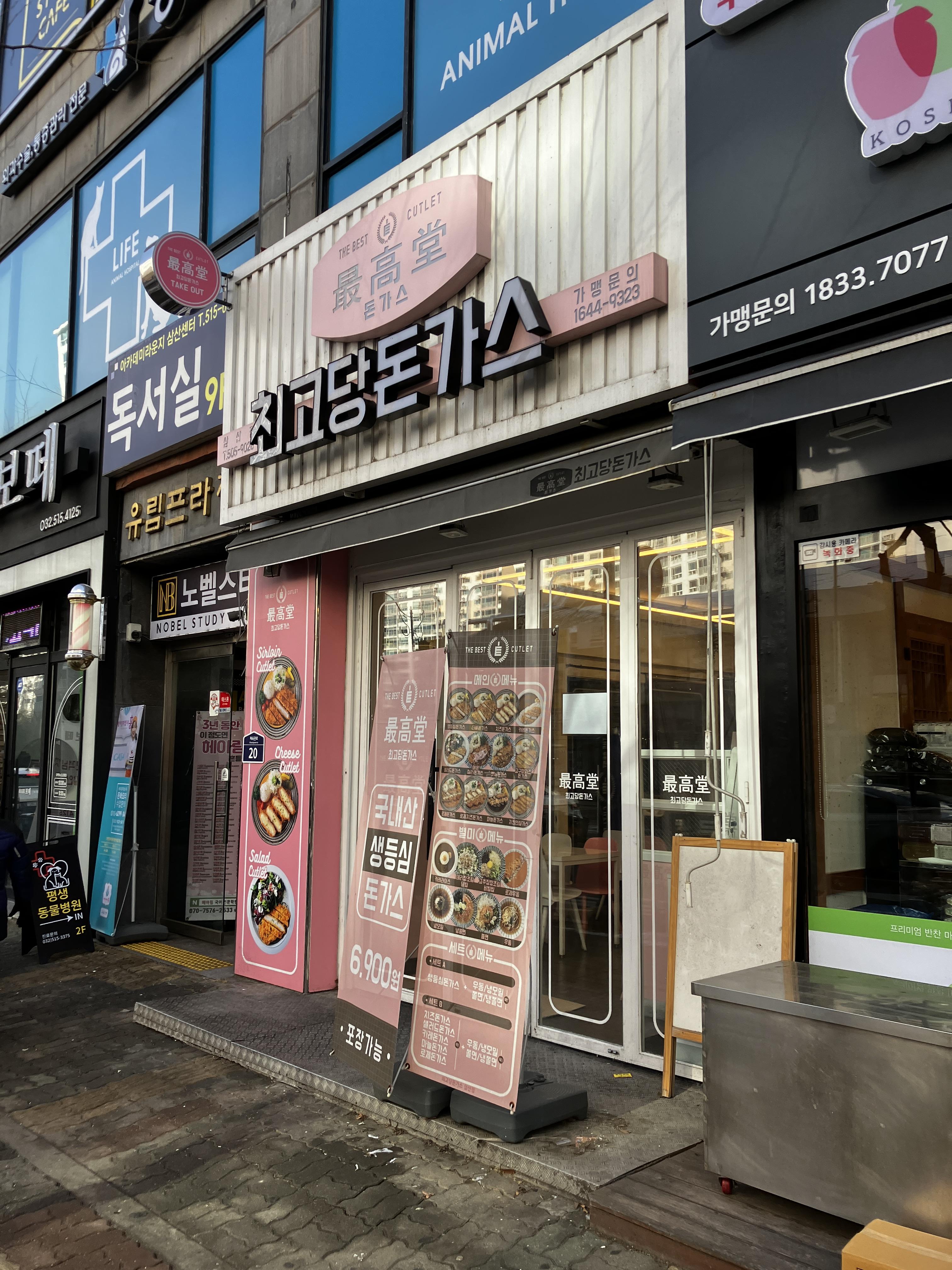 삼산동맛집 최고당돈가스