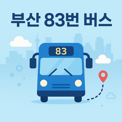 부산 83번 버스 노선 섬네일