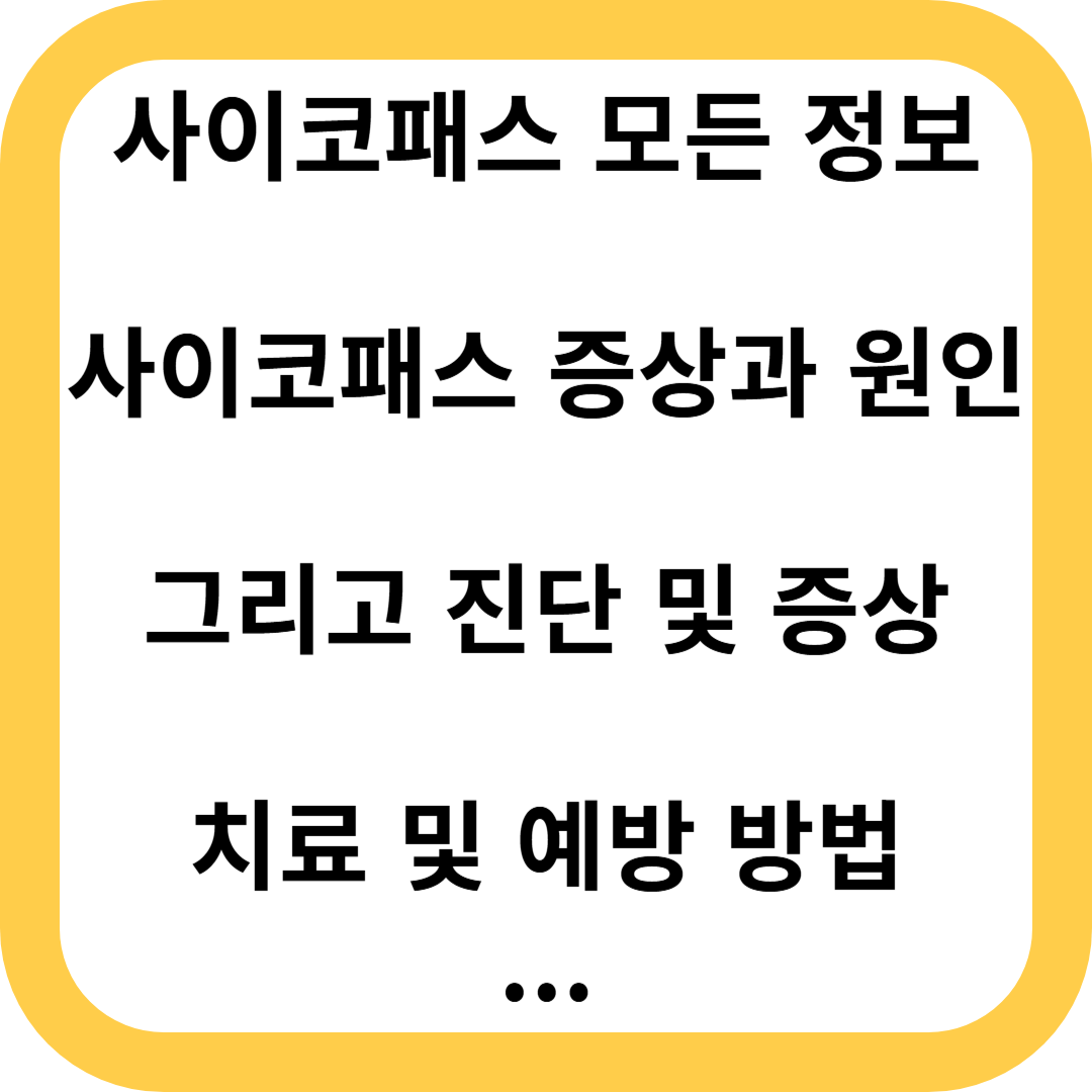 사이코패스