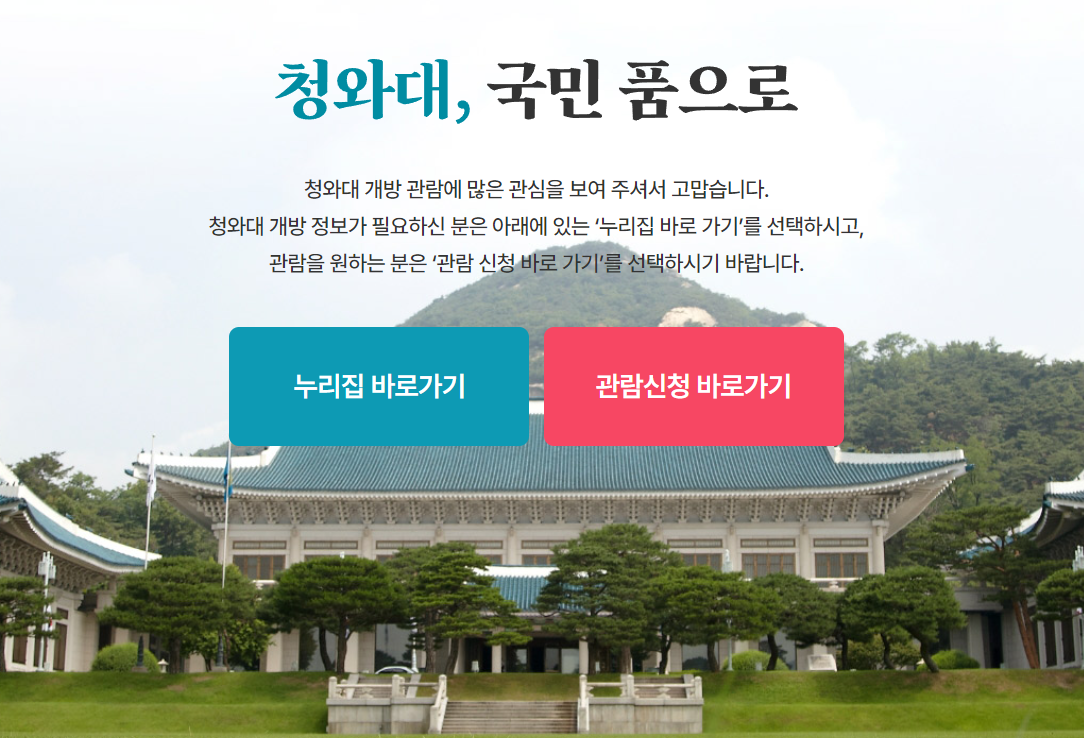 청와대 관람신청