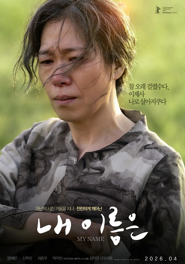 영화 「내 이름은」 감상 :: 제주 4.3 사건, 그 역사를 비추는 교실.