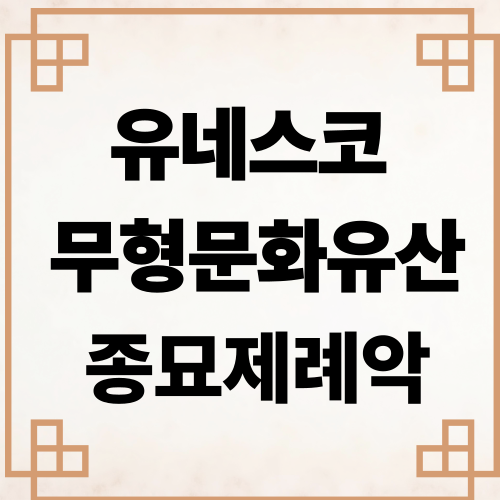 종묘제례악 사진