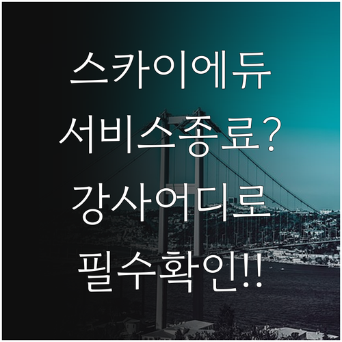 스카이에듀 인강 서비스 중단 안내와 ..