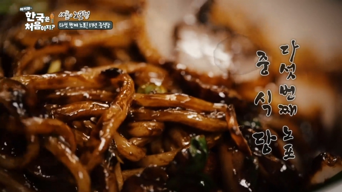 어서와-한국은-처음이지-53년-중식당