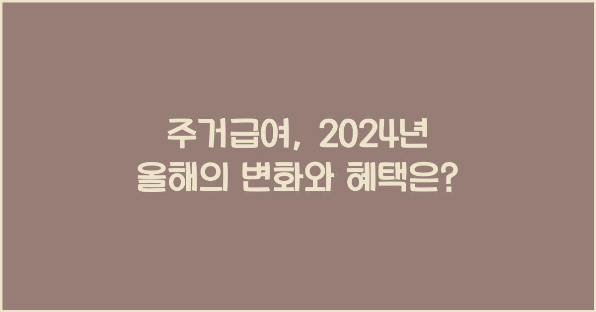 주거급여