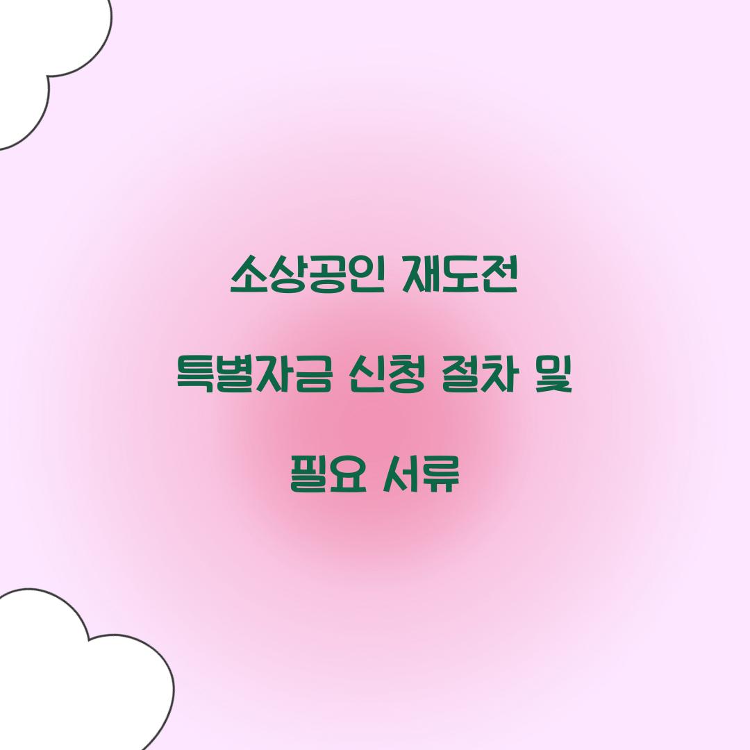 소상공인 재도전 특별자금 신청