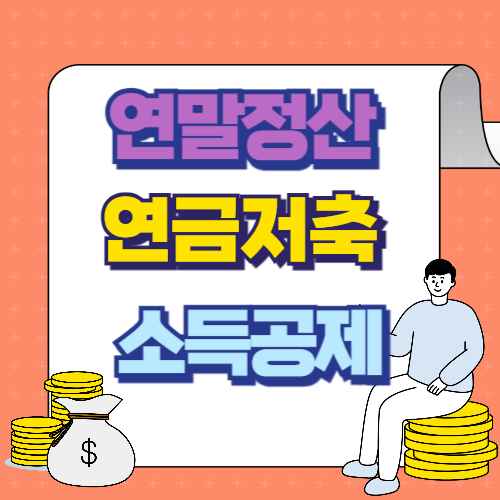 연금저축이란?