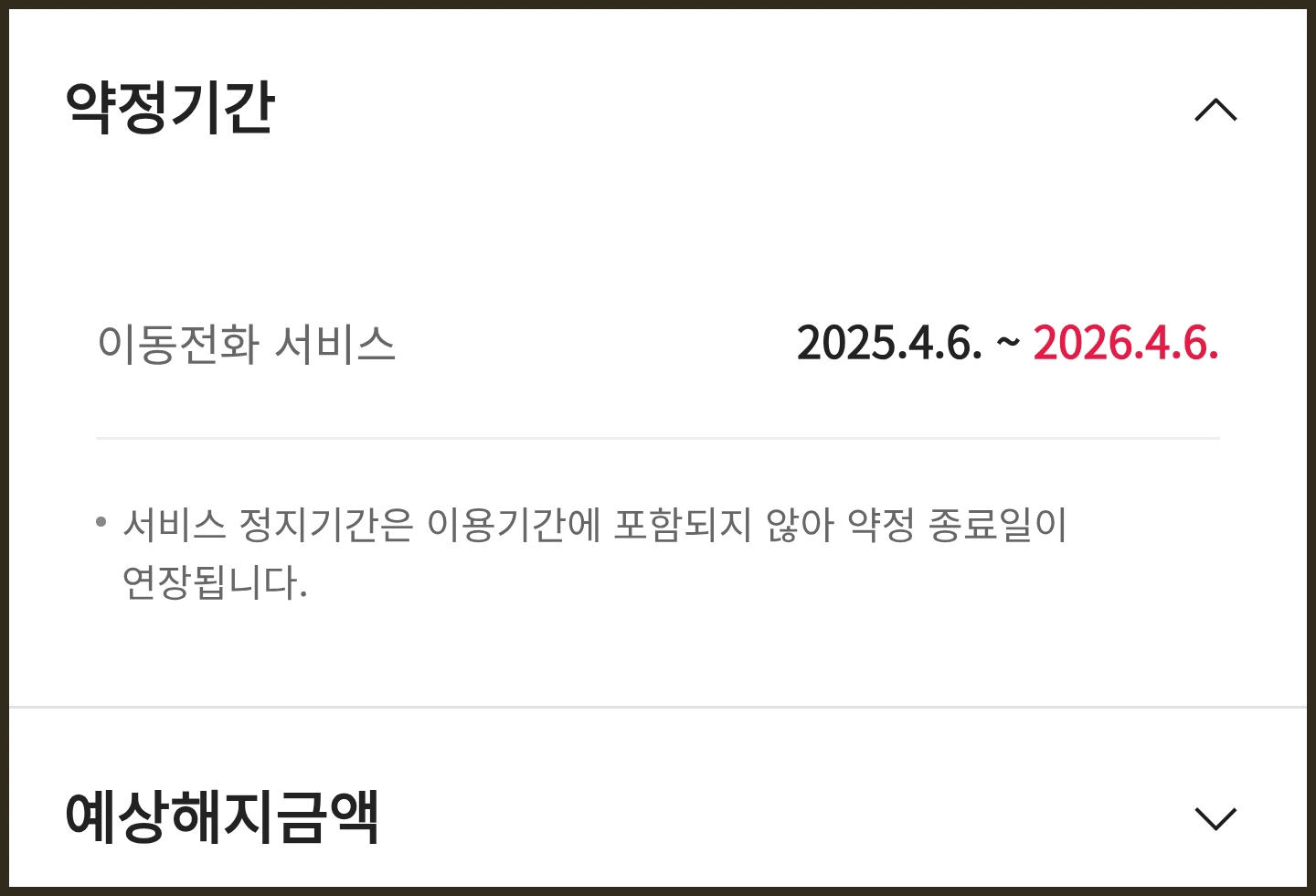 휴대폰 약정기간