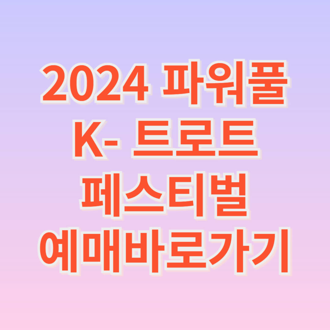 파워풀 K-트로트 페스티벌