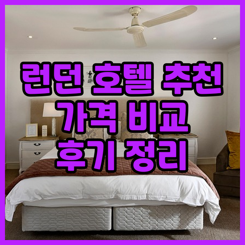 런던 호텔 추천 8곳 가격 비교 후기
