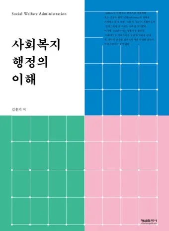 사회복지행정사 자격 과정 이수과목 실무활용 취업전망_13