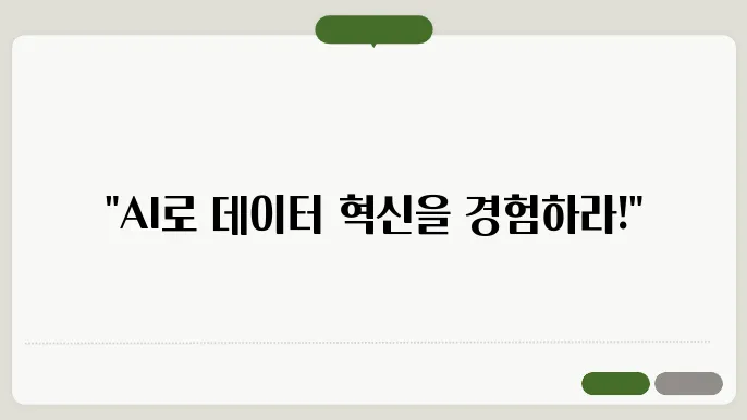 AI와 데이터 보안