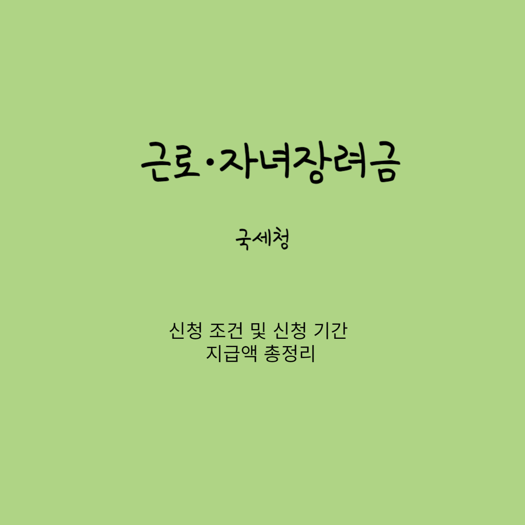 근로·자녀장려금