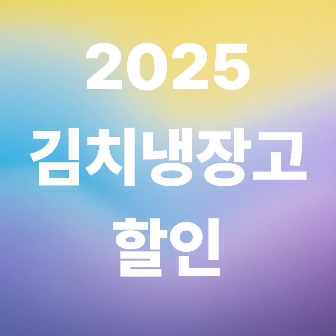 삼성·LG·딤채 최저가 총정리