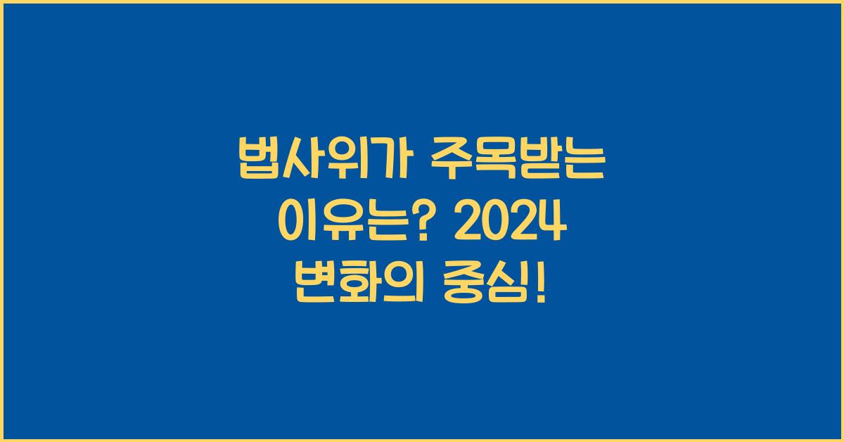 법사위