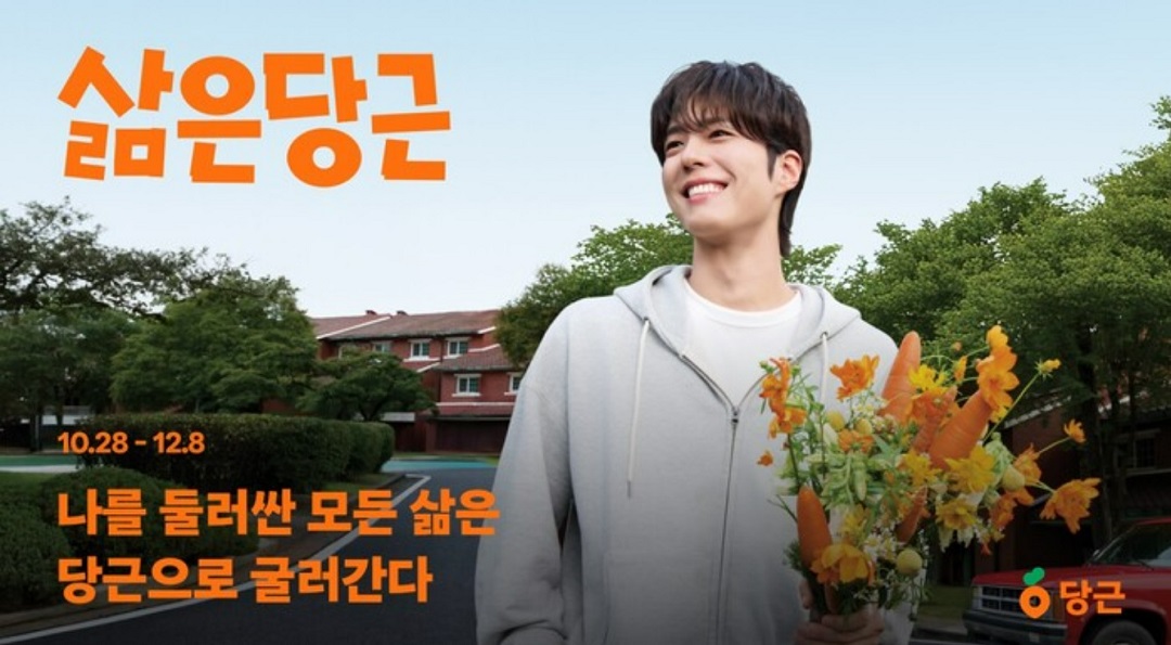보검이네 꽃집 알바 삶은 당근 캠페인