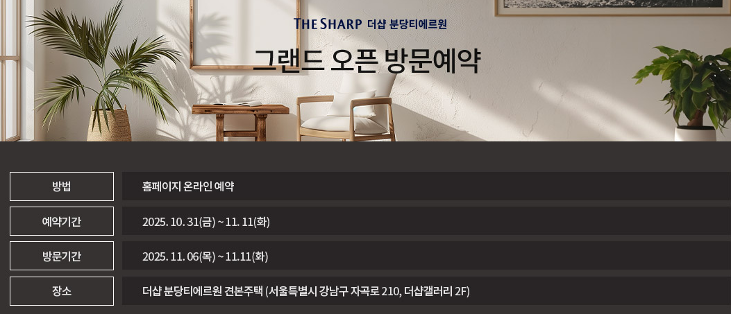 더샵 분당티에르원 방문 예약