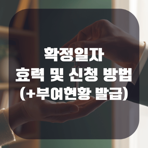 확정일자 효력 및 신청 방법(+부여현황 발급)