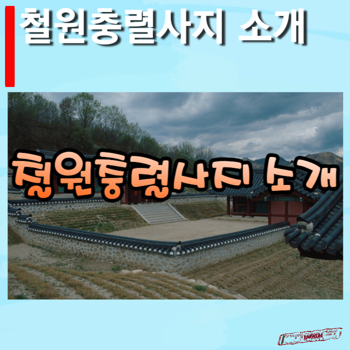 철원충렬사지-소개-썸네일