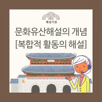 문화유산 해설사 자격 선발절차 교육기간 현장실습_6
