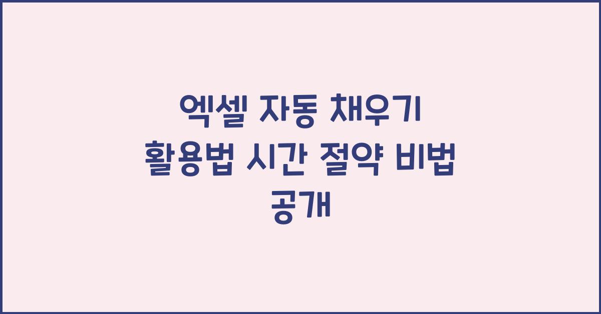 엑셀 자동 채우기