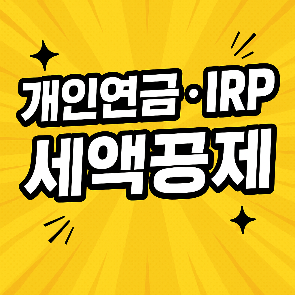 개인연금·IRP 세액공제 총정리 2025