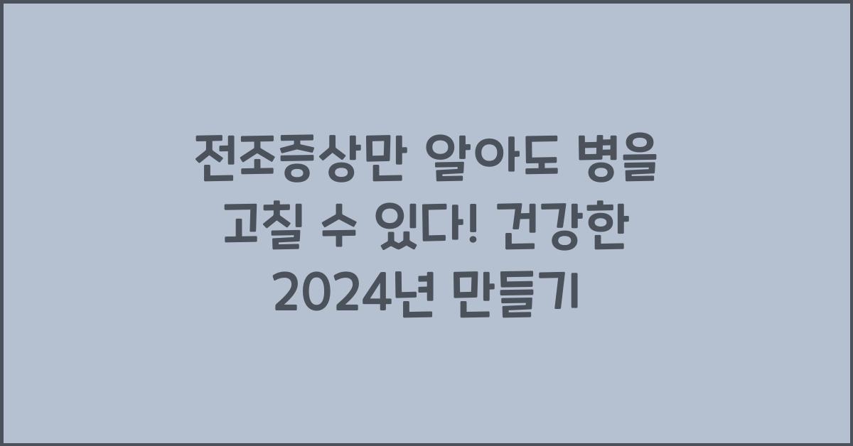 전조증상만 알아도 병을 고칠 수 있다