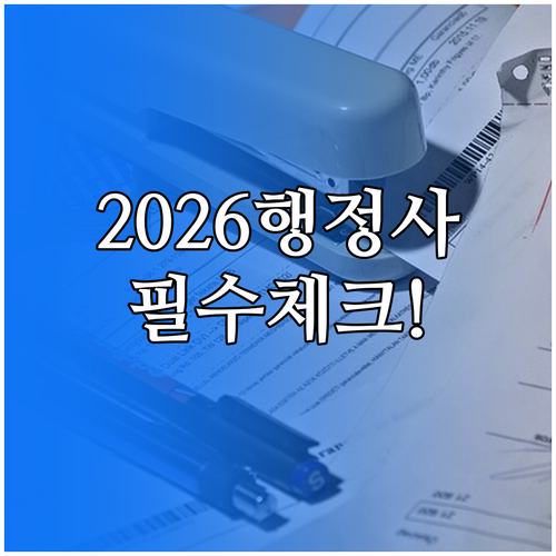 2026년 행정사 1차 접수, 자주 ..