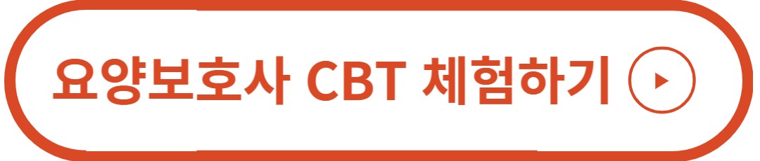 요양보호사 CBT 체험하기