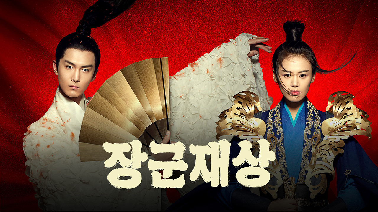 중국 드라마 장군재상 포스터