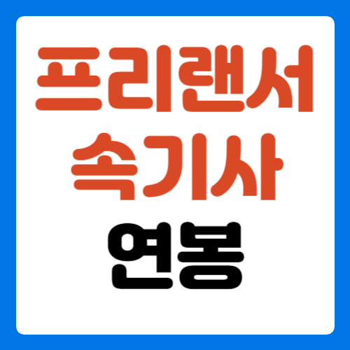 프리랜서-속기사-연봉-썸네일
