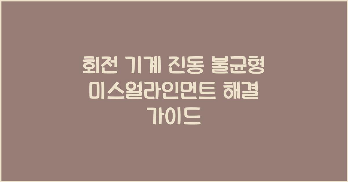 회전 기계 진동 불균형 미스얼라인먼트 진단 및 해결 방법