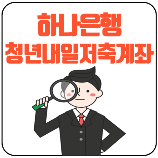 미리캔버스 하나은행 청년내일저축계좌 이미지입니다.