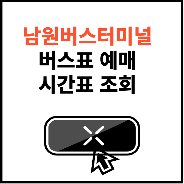 남원-버스터미널-썸네일