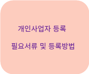개인사업자 등록 필요서류 및 발급방법