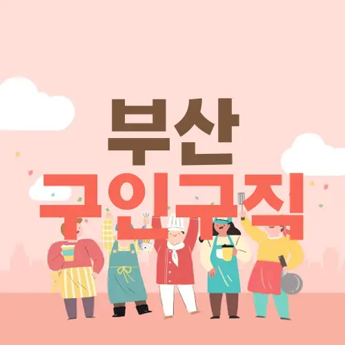 부산 구인구직
