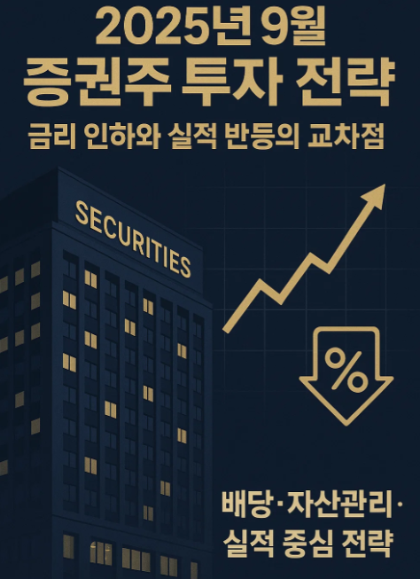 2025년 9월 증권주 투자 전략