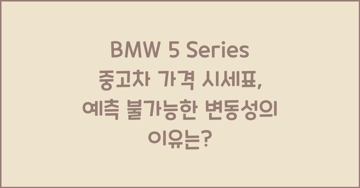 BMW 5 Series 중고차 가격 시세표