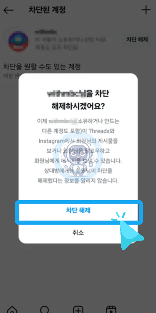 차단 계정 해제