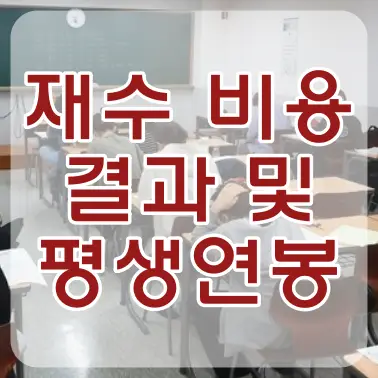재수-
재수생이 꽉찬 강의실의 고개숙이고 공부하는 학생들 위 빨간글씨 재수비용 결과 및 평생연봉