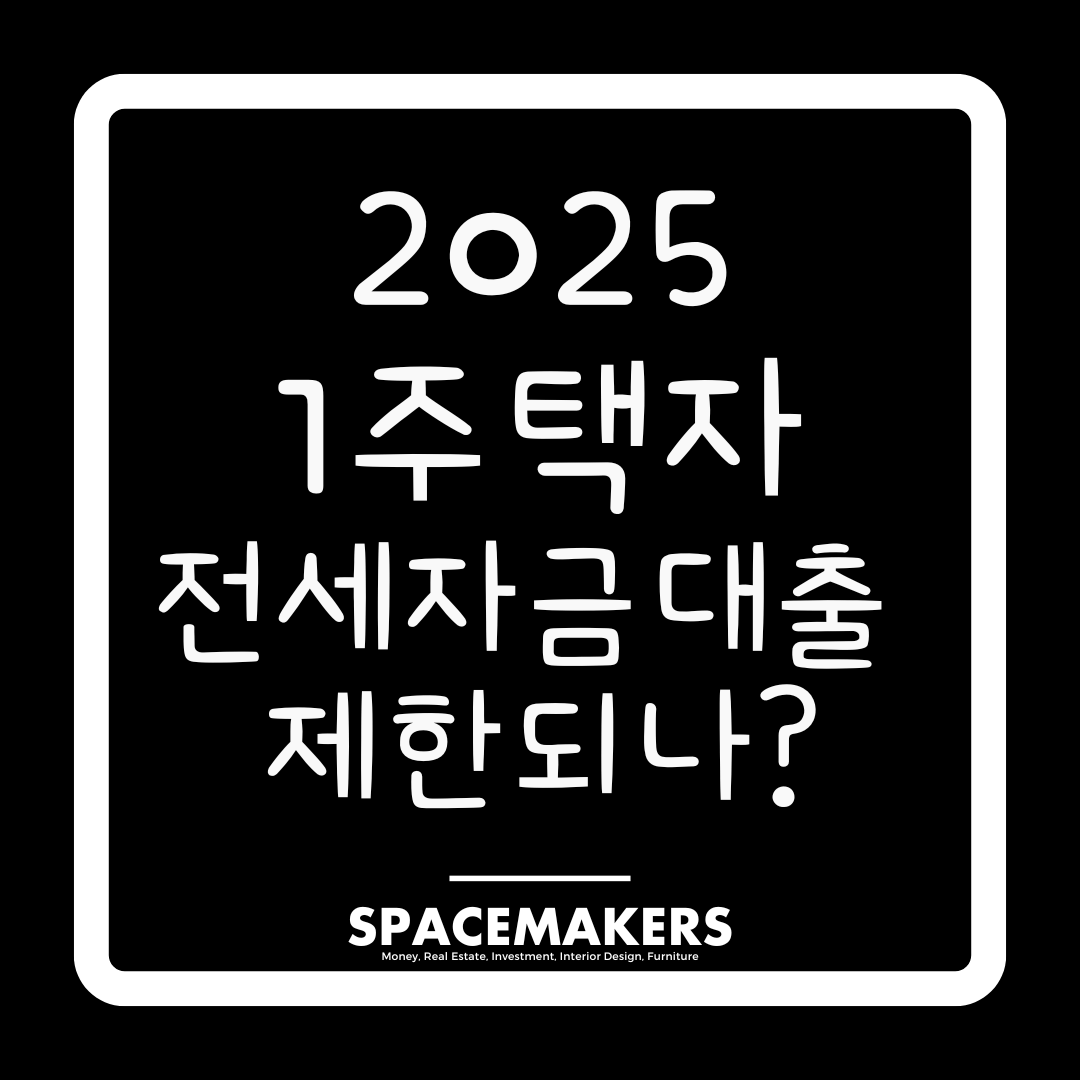 1주택자 전세자금대출 제한
