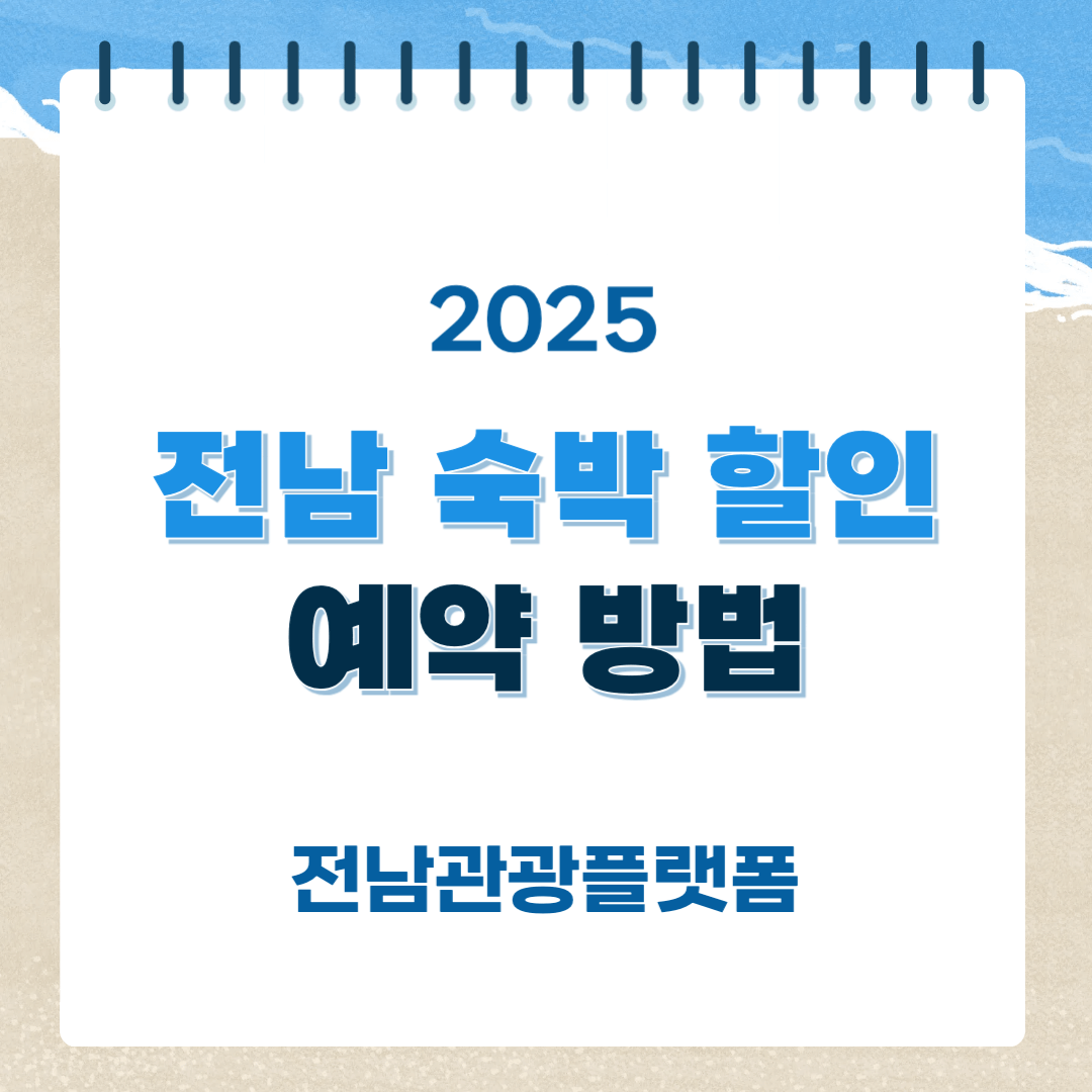 전남 여행 할인 전남관광플랫폼 이용 및 숙박 할인안내